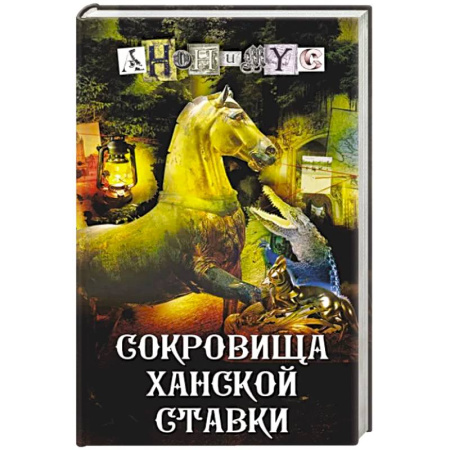 Детективы, триллеры, книга Сокровища ханской ставки