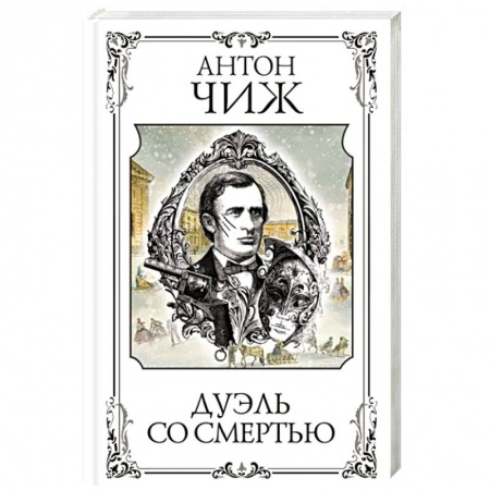 Детективы, триллеры, книга Дуэль со смертью