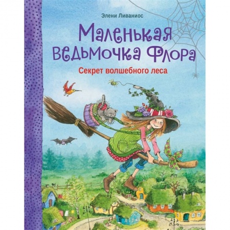 Сказки, книга Маленькая ведьмочка Флора.Секрет волшебного леса