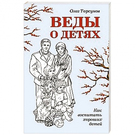 Книги, книга Веды о детях. Как воспитать хороших детей