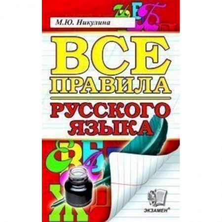 Книги, книга Русский язык. Все правила. ФГОС