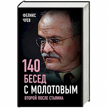 140 бесед с Молотовым. Второй после Сталина 140 бесед с Молотовым. Второй после Сталина