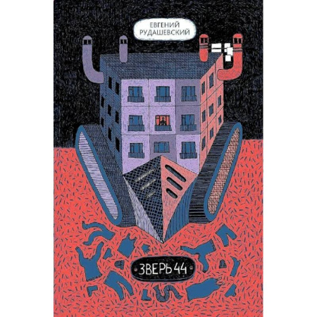 Книги, книга Зверь 44