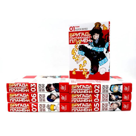 Развлечения. Праздники. Юмор, книга Бригада пылающего пламени: Том 1-7 (комплект из 7-ти книг)