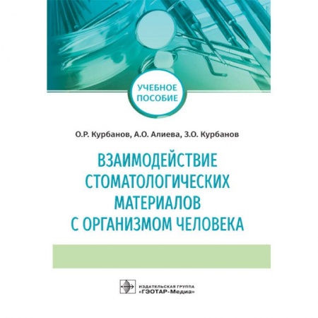 Студентам и аспирантам, книга Взаимодействие стоматологических материалов с организмом человека