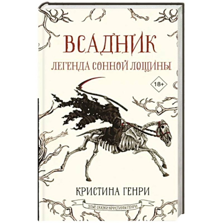 Фантастика, фэнтези, книга Всадник. Легенда Сонной Лощины