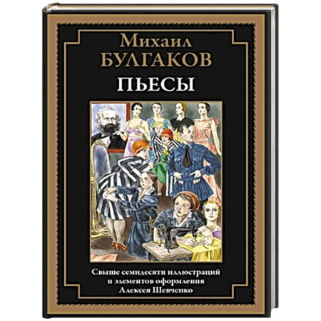 Классика, современная литература, книга Пьесы. Булгаков М.