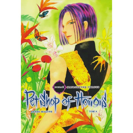 Развлечения. Праздники. Юмор, книга Новый магазинчик ужасов.Т.4 + с/о