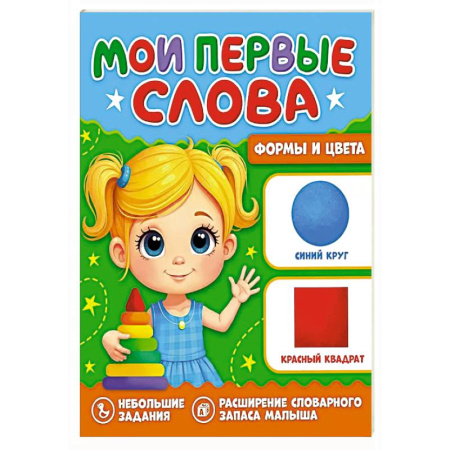 Книги для самых маленьких (0-3 года), книга Формы и цвета