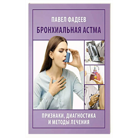 Здоровье, медицинская литература, книга Бронхиальная астма. Признаки, диагностика и методы лечения