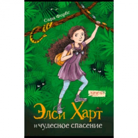 Проза для детей, книга Элси Харт и чудесное спасение