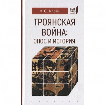 Троянская война:эпос и история Троянская война:эпос и история