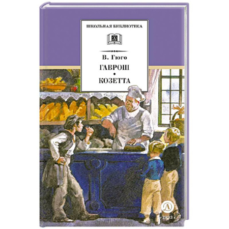 Проза для детей, книга Гаврош Козетта