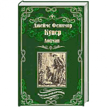 Историческая художественная проза, книга Лоцман