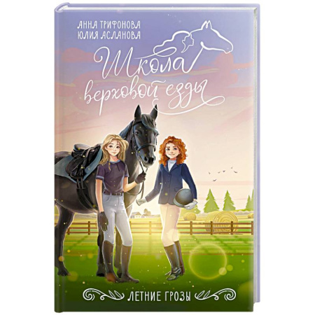 Проза для детей, книга Летние грозы