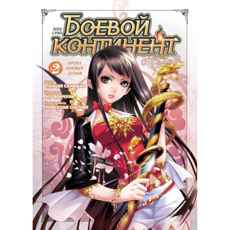 Развлечения. Праздники. Юмор, книга Боевой континент. Книга 2. Арена боевых духов