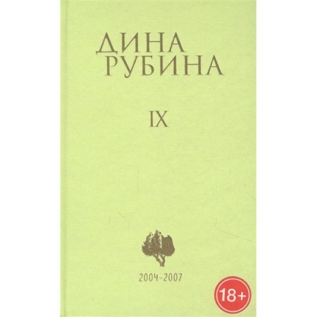 Классика, современная литература, книга Дина Рубина. Собрание сочинений. Том IX. 2004-2007