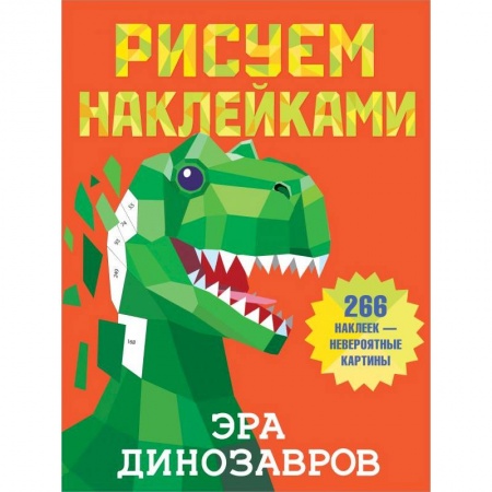 Рисование, живопись, книга Эра динозавров