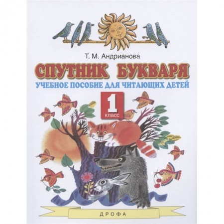 Школьникам и абитуриентам, книга Спутник Букваря. 1 класс. Учебное пособие для читающих детей. ФГОС