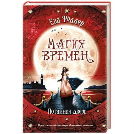 Фантастика, фэнтези, книга Потайная дверь