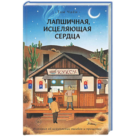 Фантастика, фэнтези, книга Лапшичная, исцеляющая сердца