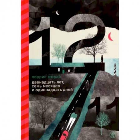 Проза для детей, книга Двенадцать лет, семь месяцев и одиннадцать дней