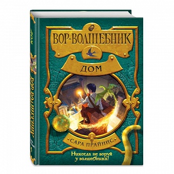 Вор-волшебник. Дом Вор-волшебник. Дом