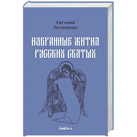 Христианство, книга Избранные жития русских святых