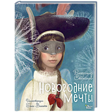 Поэзия для детей, книга Новогодние мечты