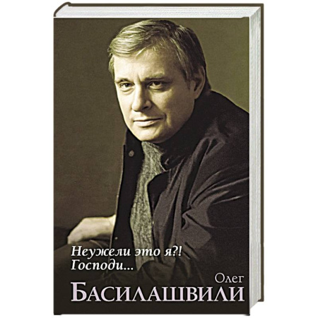 Мемуары, биографии, книга Неужели это я?! Господи...