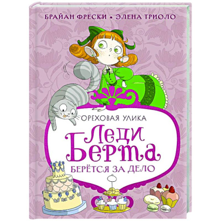 Проза для детей, книга Леди Берта берется за дело. Ореховая улика