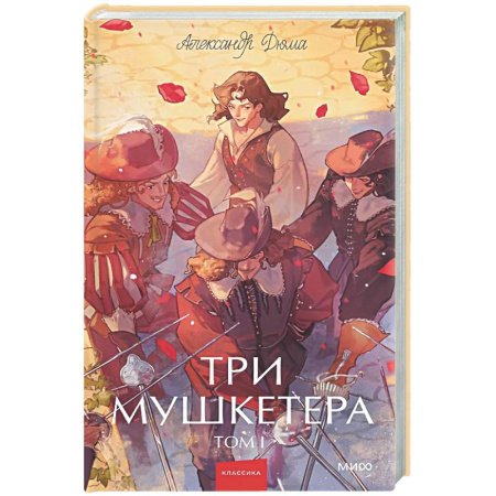Классика, современная литература, книга Три мушкетера. Том 1