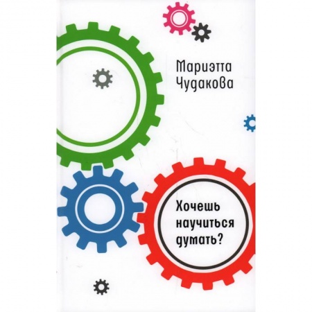 Проза для детей, книга Хочешь научиться думать?