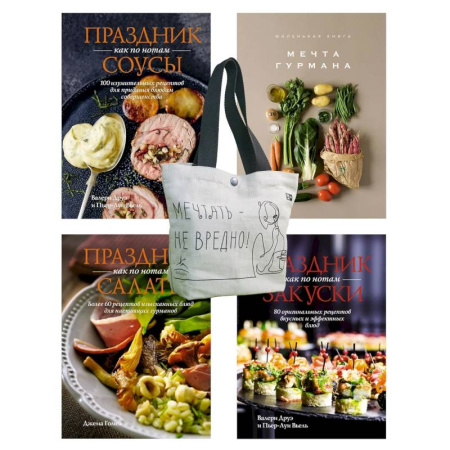Кулинария, книга Праздник мечты:изысканные рецепты. Комплект из 4-х кн.с шоппером