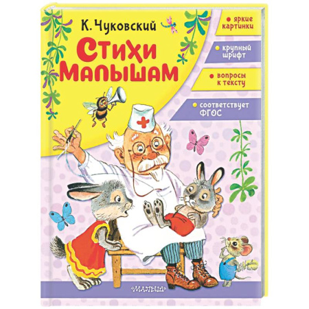 Книги для самых маленьких (0-3 года), книга Стихи малышам