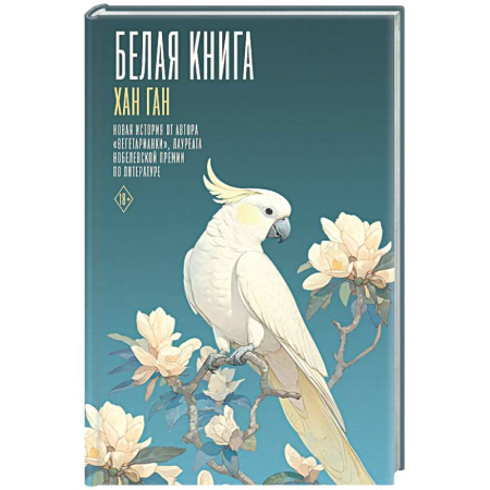 Классика, современная литература, книга Белая книга