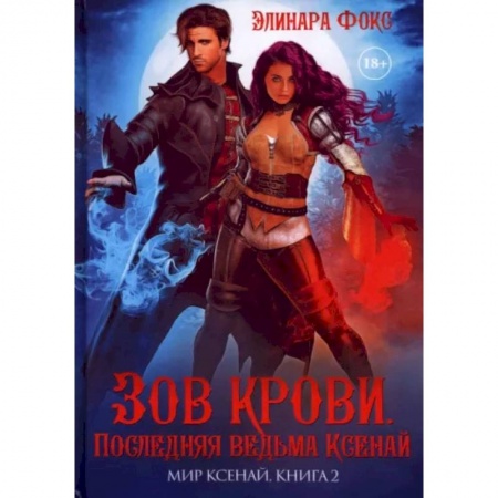 Фантастика, фэнтези, книга Зов крови. Последняя ведьма Ксенай