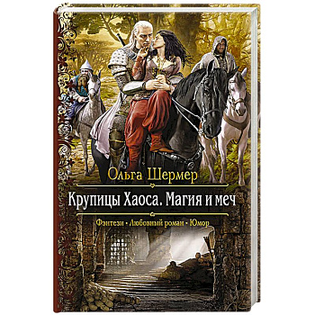 Крупицы Хаоса. Магия и меч