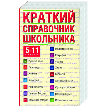 Краткий справочник школьника. 5-11 классы