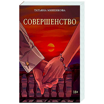 Совершенство