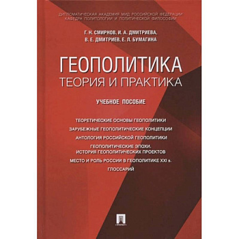 Геополитика: теория и практика. Учебное пособие