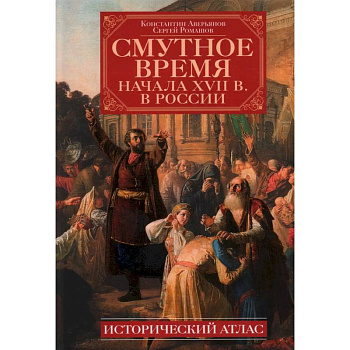 Смутное время начала XVII в. в России: Исторический атлас Смутное время начала XVII в. в России: Исторический атлас