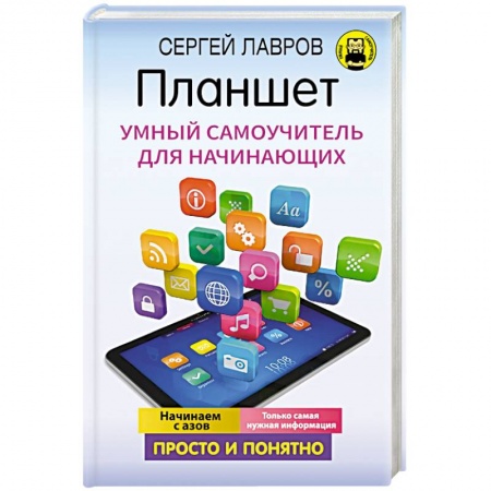 Основы информатики, общие работы, книга Планшет. Умный самоучитель для начинающих. Просто и понятно