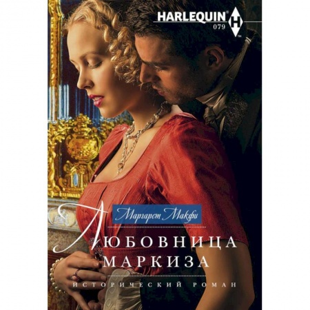 Любовный роман, книга Любовница маркиза
