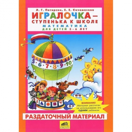 Дошкольникам, книга Игралочка. Математика для детей 5-6 лет. Раздаточный материал. ФГОС