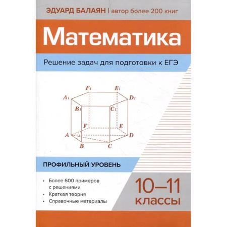 Школьникам и абитуриентам, книга Математика. Решение задач для подготовки к ЕГЭ: 10-11 классы. Профильный уровень