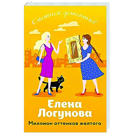 Детективы, триллеры, книга Миллион оттенков желтого