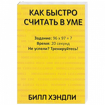 Как быстро считать в уме