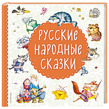 Русские народные сказки