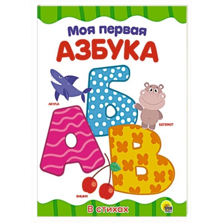 Азбука. Букварь, книга Моя первая азбука